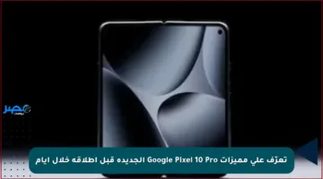 تعرّف على مميزات Google Pixel 10 Pro الجديدة قبل إطلاقه خلال أيام